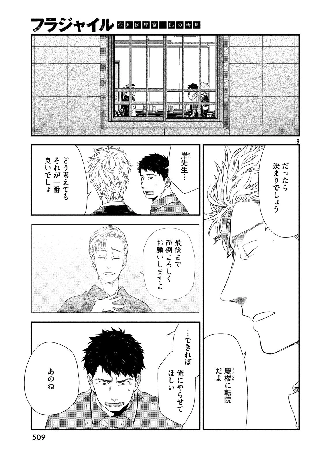 フラジャイル～病理医岸京一郎の所見～ 第59話 - 9