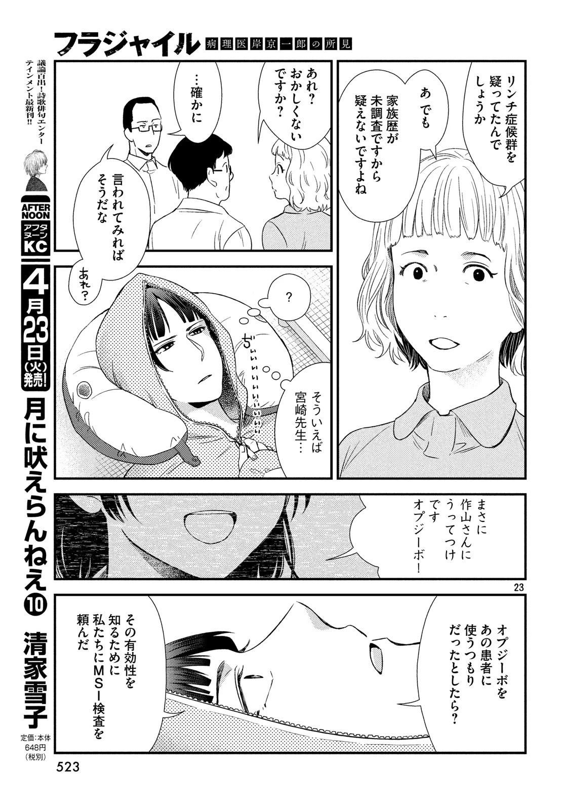 フラジャイル～病理医岸京一郎の所見～ 第59話 - 23