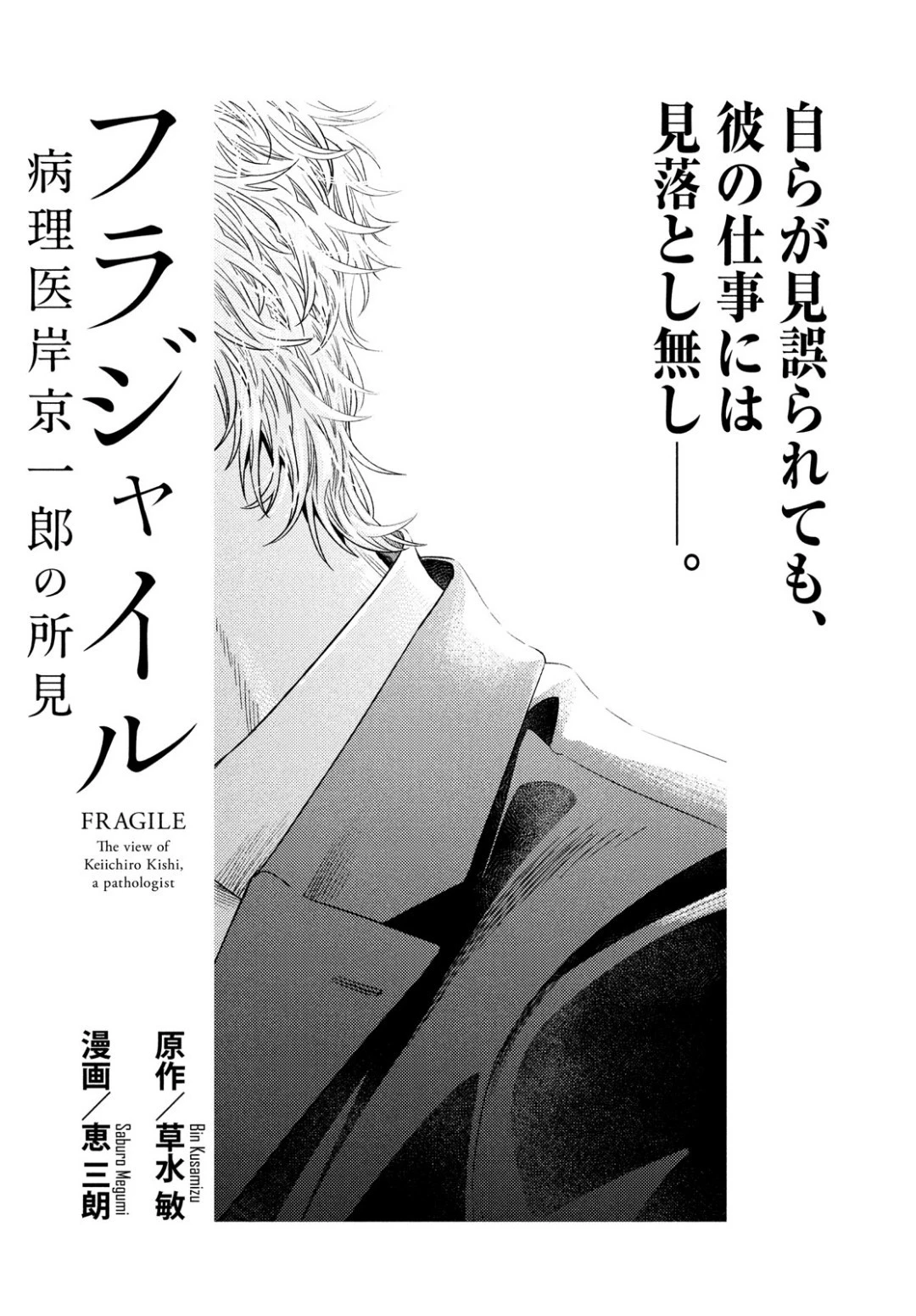 フラジャイル～病理医岸京一郎の所見～ 第62話 - 3