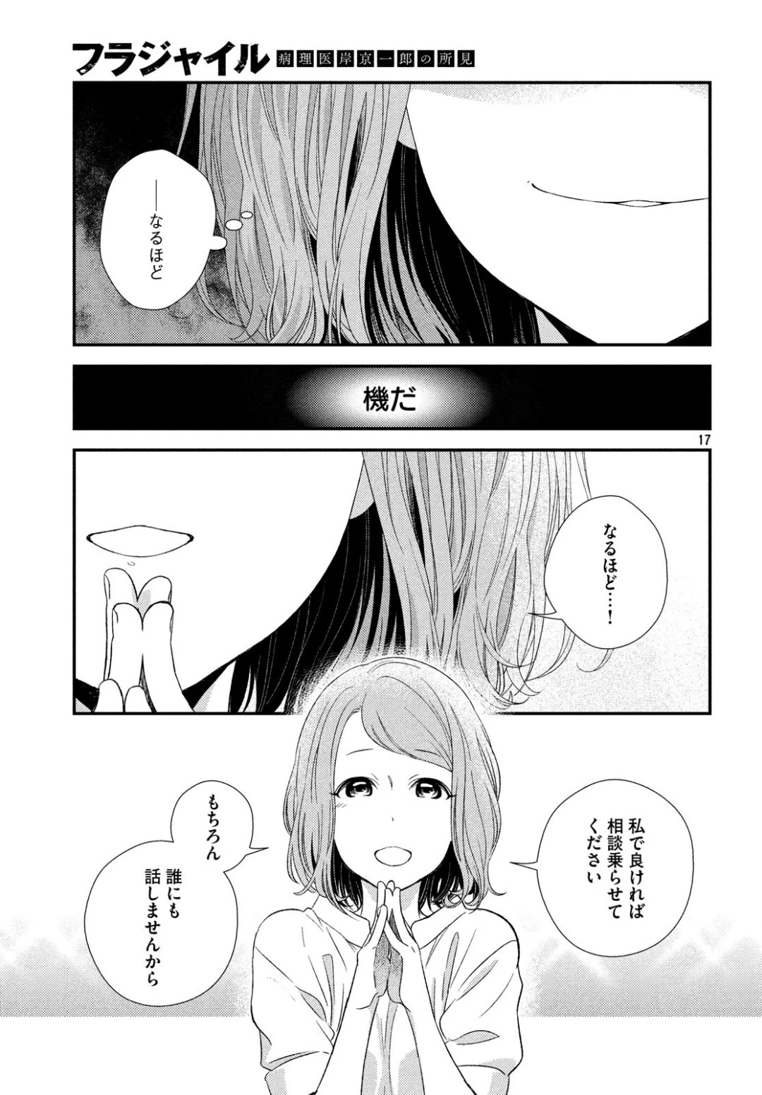 フラジャイル～病理医岸京一郎の所見～ 第62話 - 17