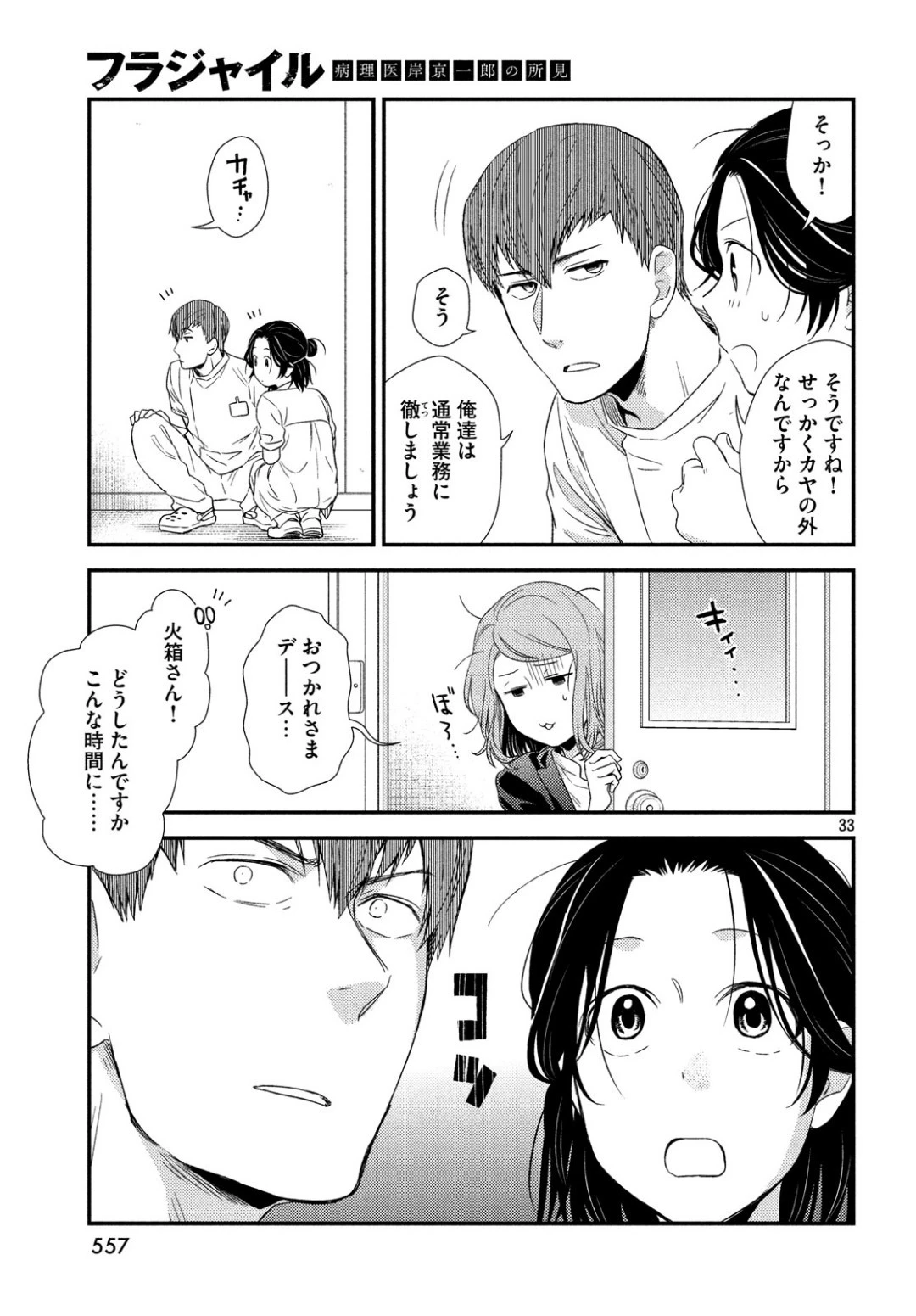 フラジャイル～病理医岸京一郎の所見～ 第62話 - 33