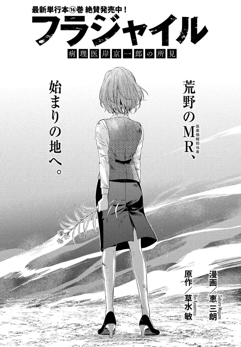 フラジャイル～病理医岸京一郎の所見～ 第67話 - 1