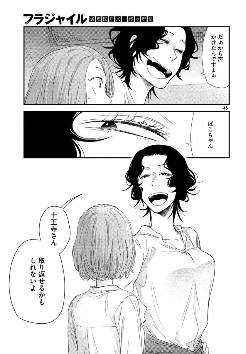 フラジャイル～病理医岸京一郎の所見～ 第67話 - 45