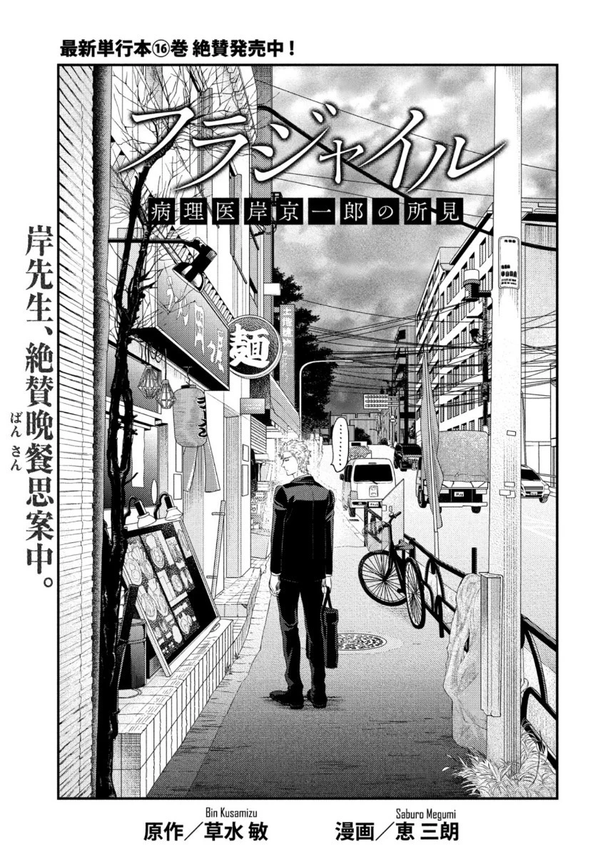 フラジャイル～病理医岸京一郎の所見～ 第68話 - 1