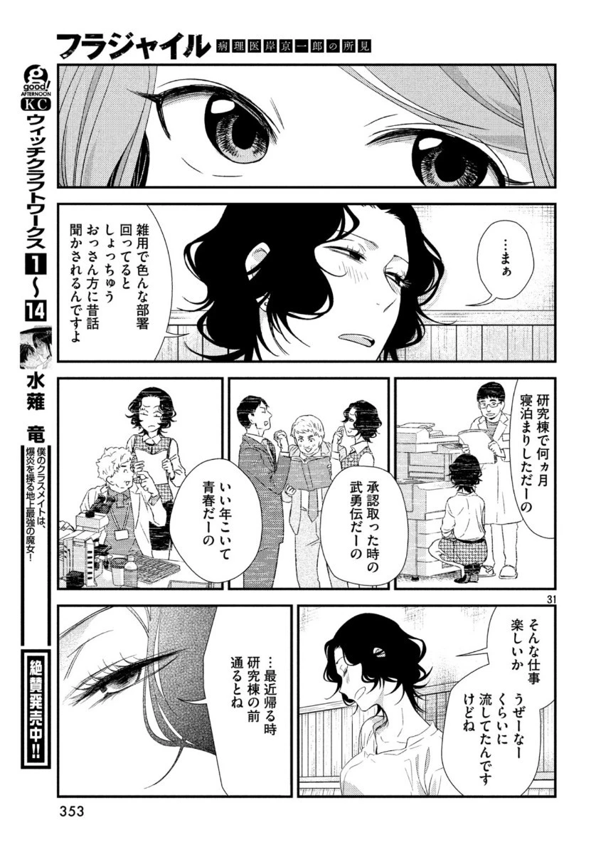 フラジャイル～病理医岸京一郎の所見～ 第68話 - 31