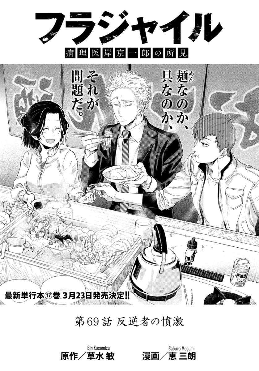 フラジャイル～病理医岸京一郎の所見～ 第69話 - 1