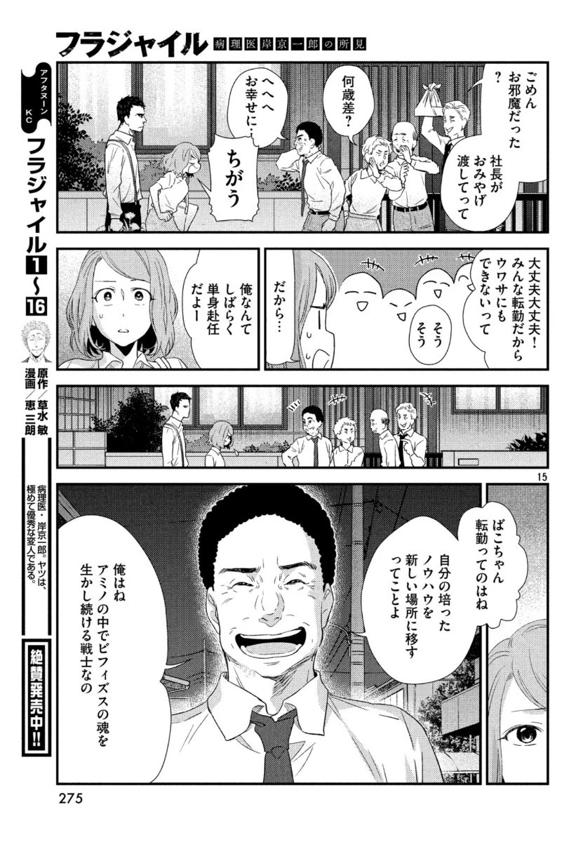 フラジャイル～病理医岸京一郎の所見～ 第69話 - 15