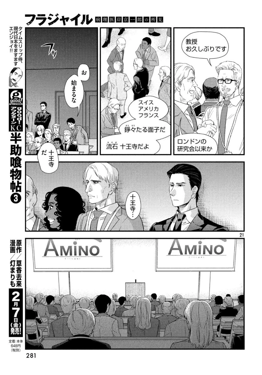 フラジャイル～病理医岸京一郎の所見～ 第69話 - 21