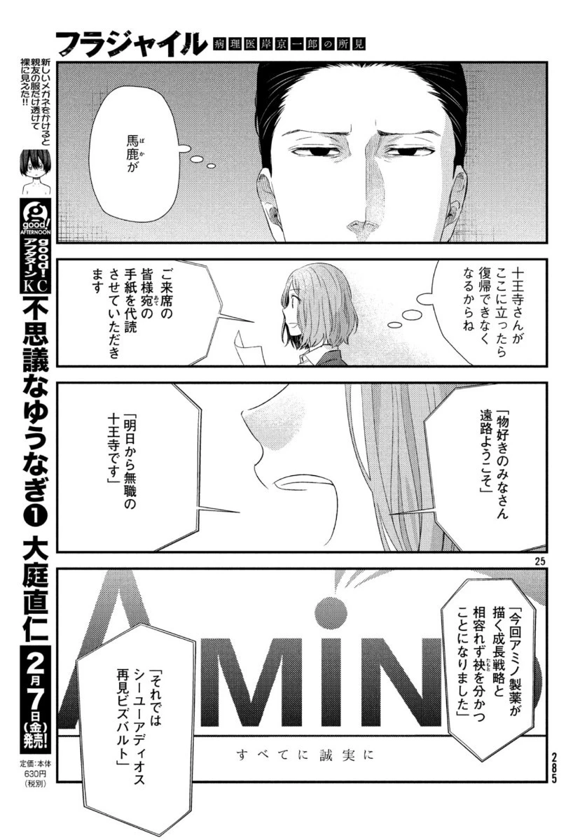 フラジャイル～病理医岸京一郎の所見～ 第69話 - 25
