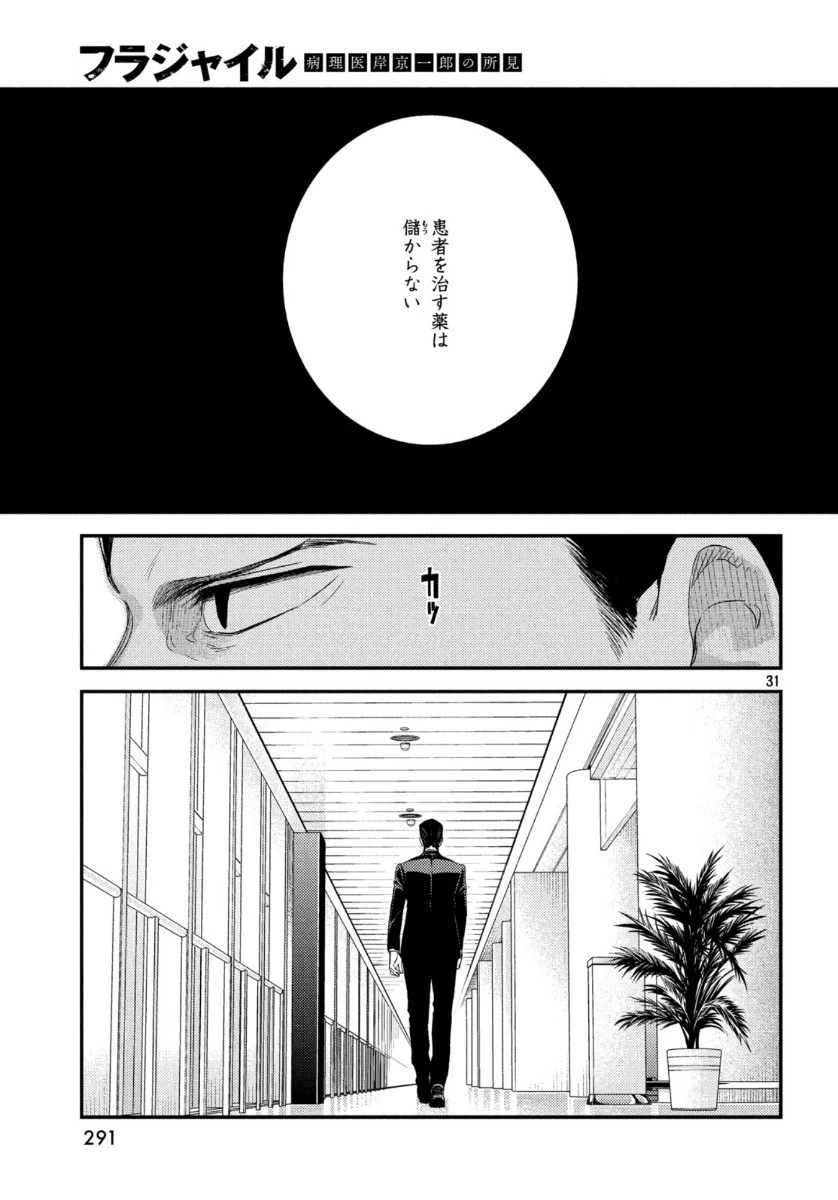フラジャイル～病理医岸京一郎の所見～ 第69話 - 31