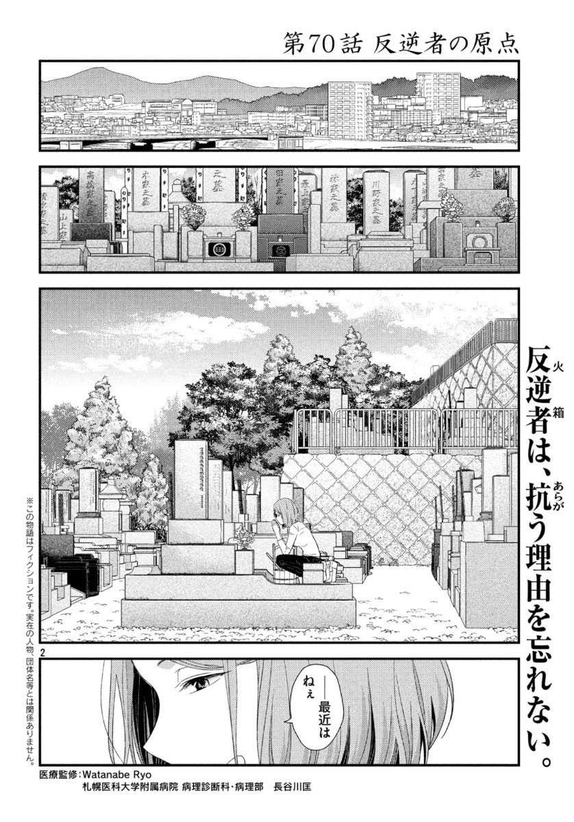 フラジャイル～病理医岸京一郎の所見～ 第70話 - 2