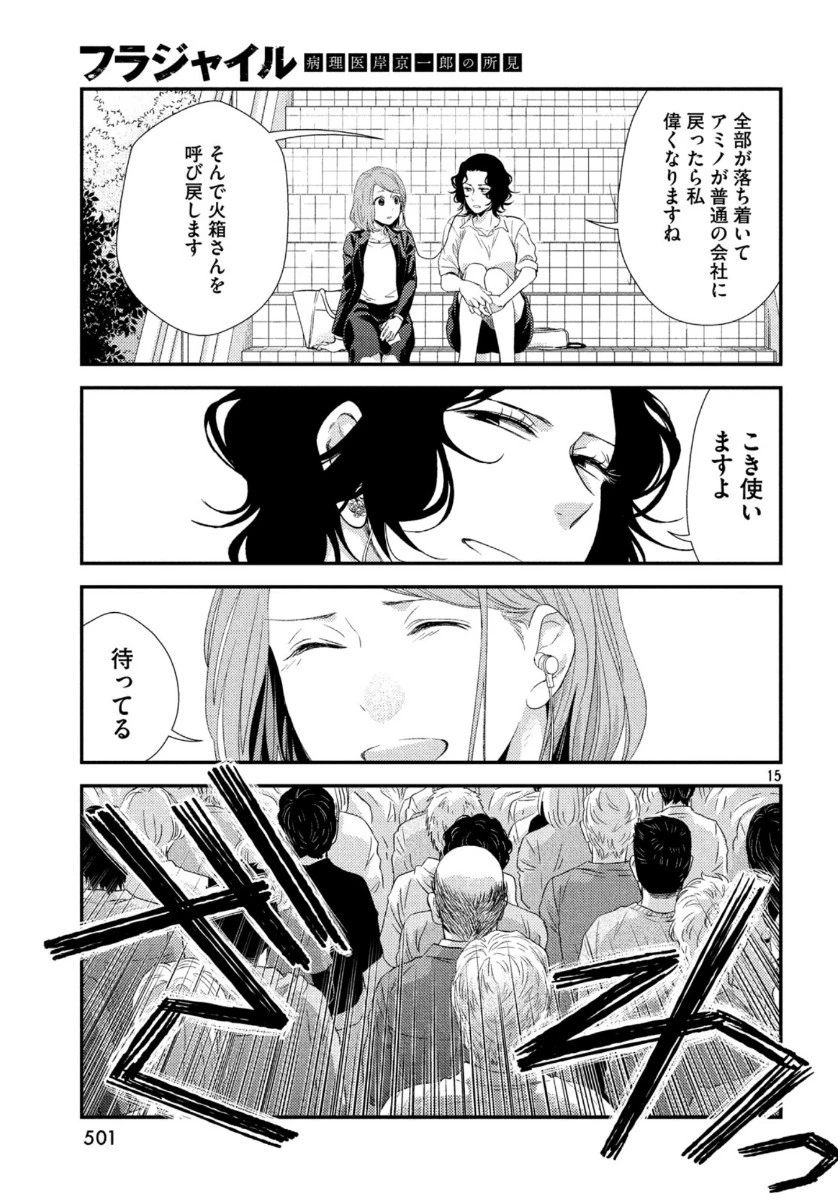 フラジャイル～病理医岸京一郎の所見～ 第70話 - 15