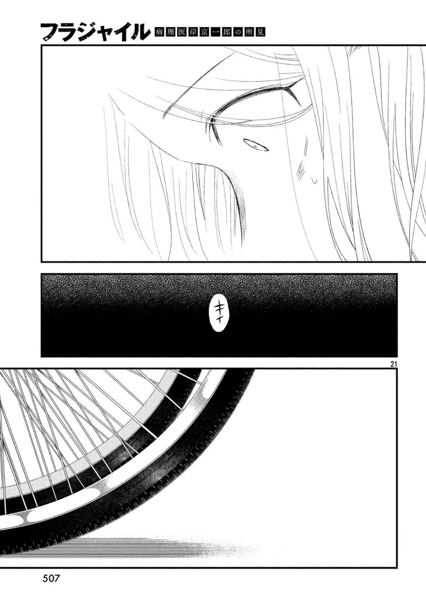 フラジャイル～病理医岸京一郎の所見～ 第70話 - 21
