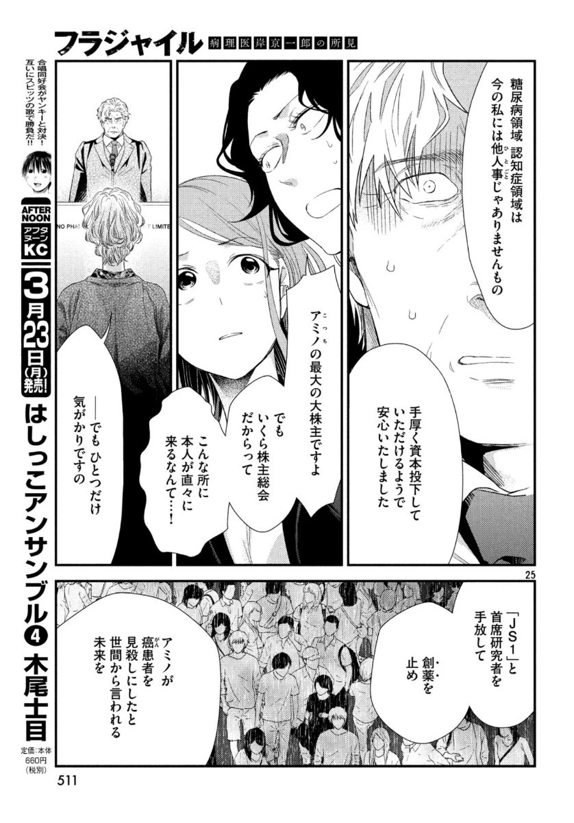 フラジャイル～病理医岸京一郎の所見～ 第70話 - 25