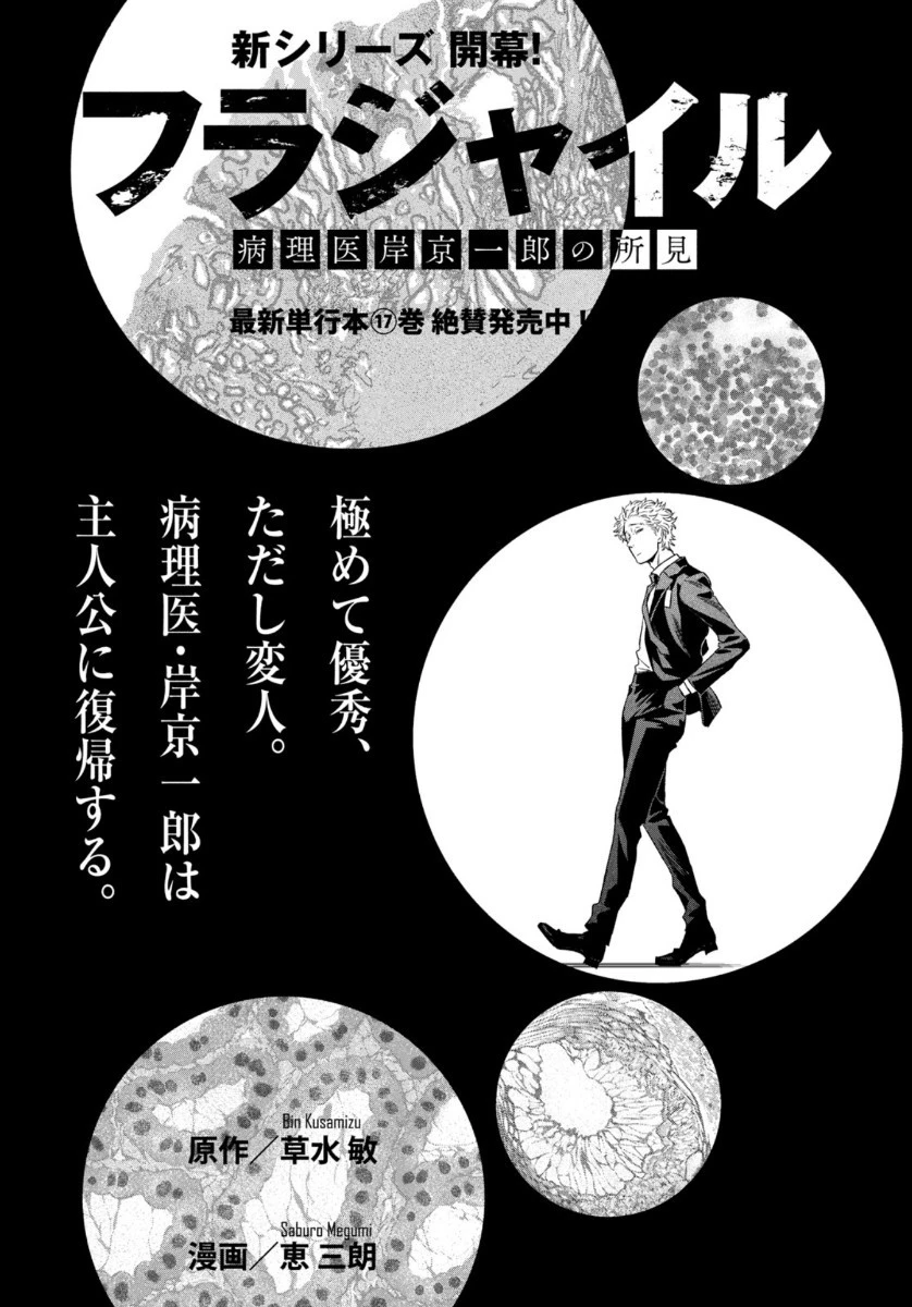 フラジャイル～病理医岸京一郎の所見～ 第71話 - 1