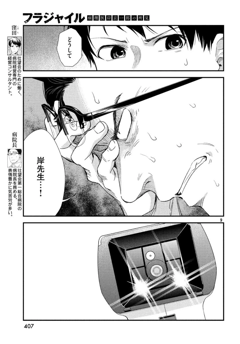 フラジャイル～病理医岸京一郎の所見～ 第71話 - 9