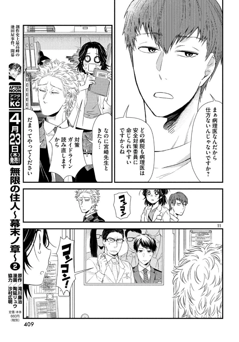 フラジャイル～病理医岸京一郎の所見～ 第71話 - 11