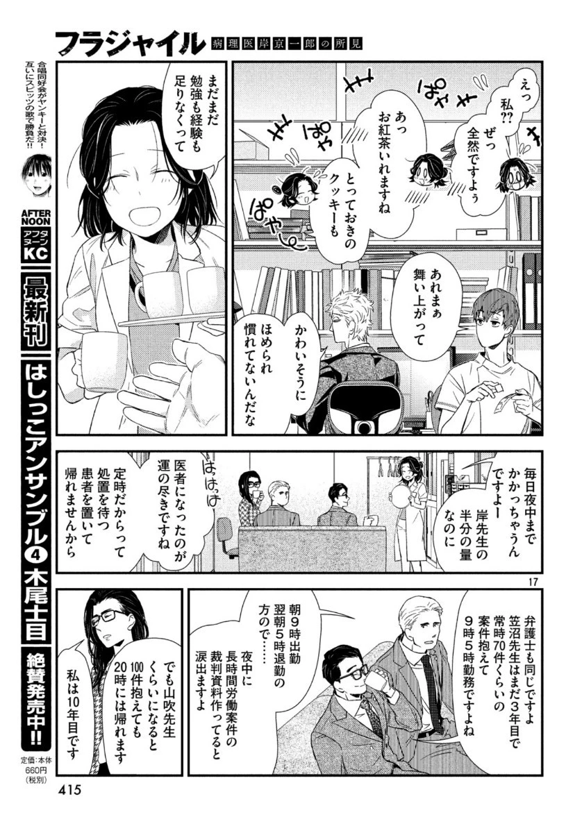 フラジャイル～病理医岸京一郎の所見～ 第71話 - 17