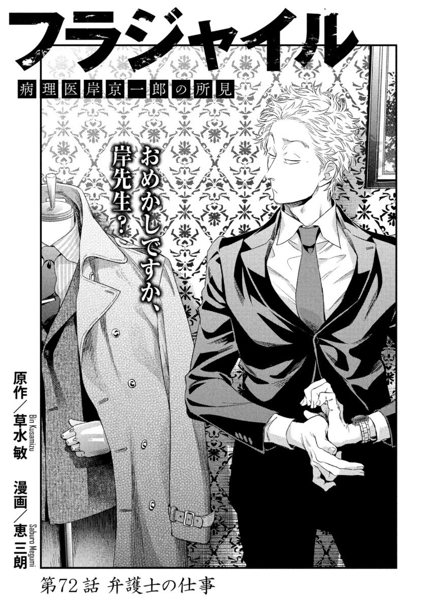 フラジャイル～病理医岸京一郎の所見～ 第72話 - 1