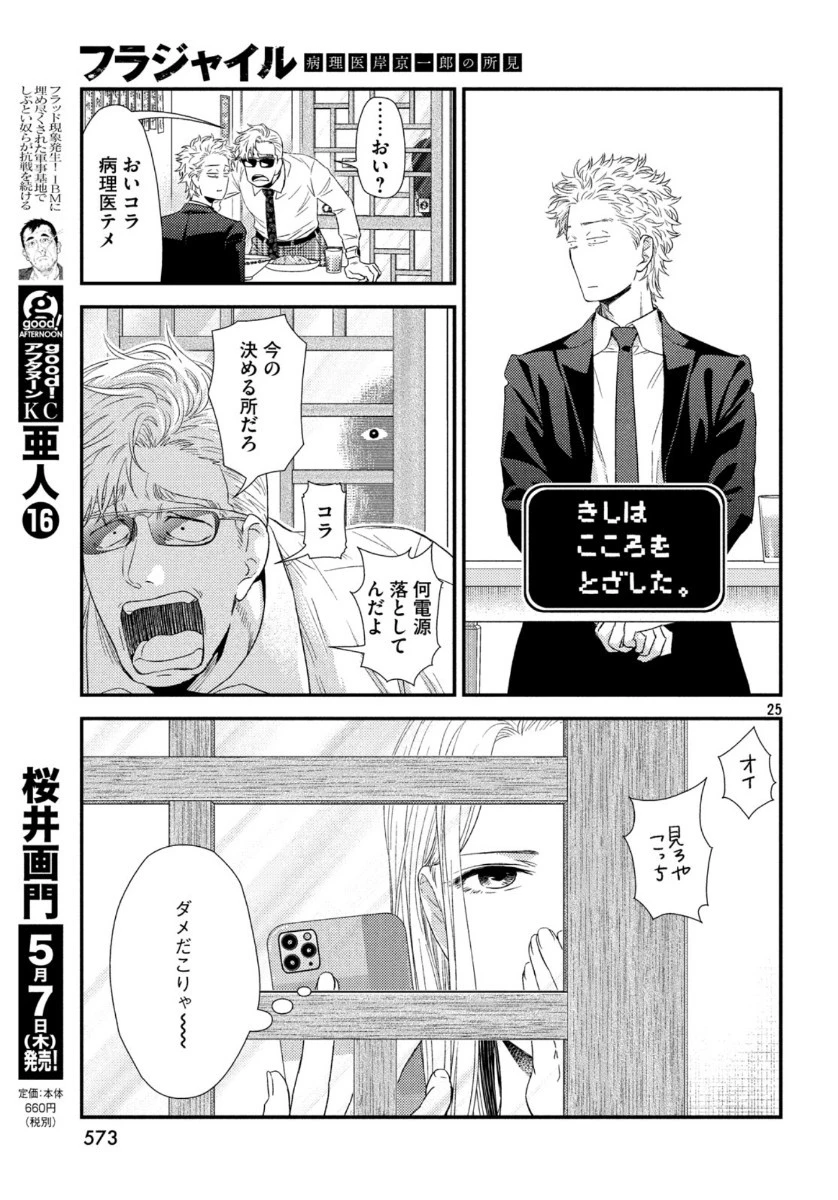 フラジャイル～病理医岸京一郎の所見～ 第72話 - 25