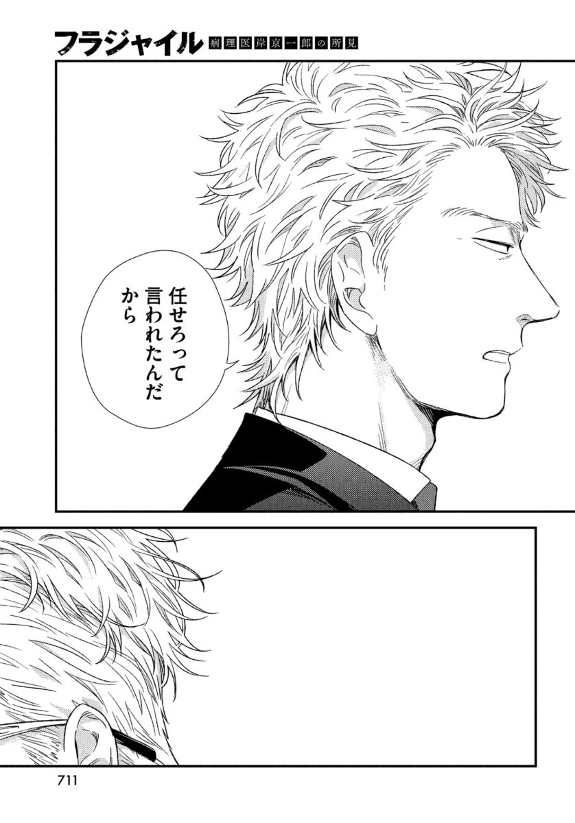 フラジャイル～病理医岸京一郎の所見～ 第76話 - 29