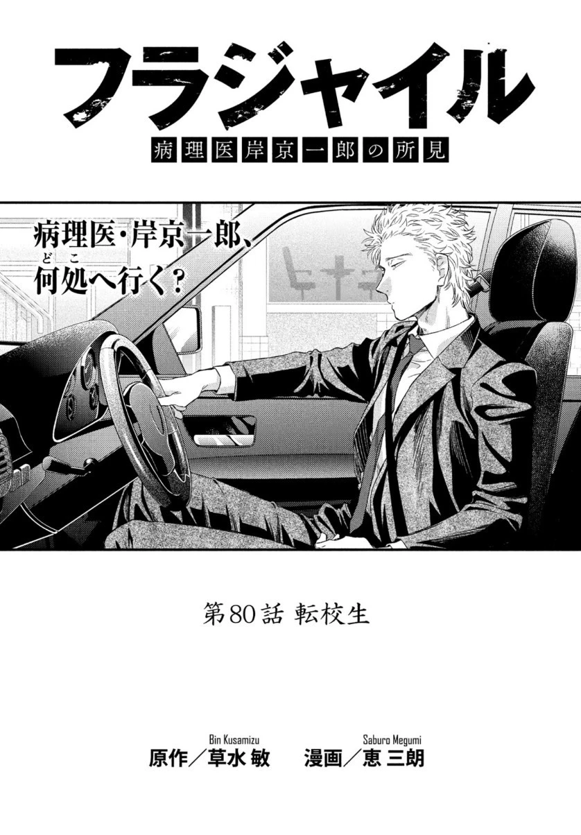 フラジャイル～病理医岸京一郎の所見～ 第80話 - 3