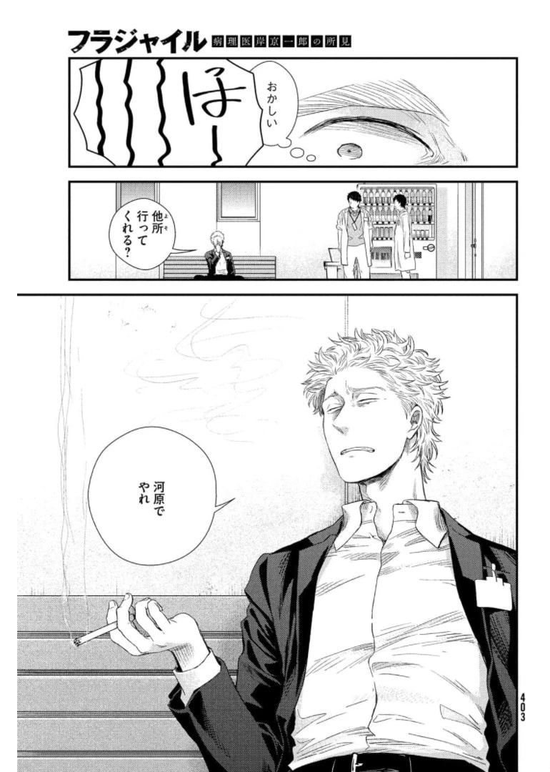 フラジャイル～病理医岸京一郎の所見～ 第87話 - 9