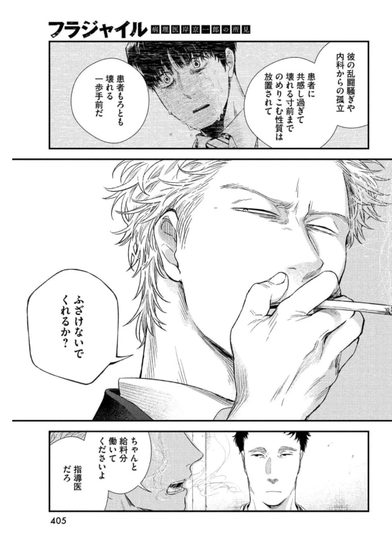 フラジャイル～病理医岸京一郎の所見～ 第87話 - 11