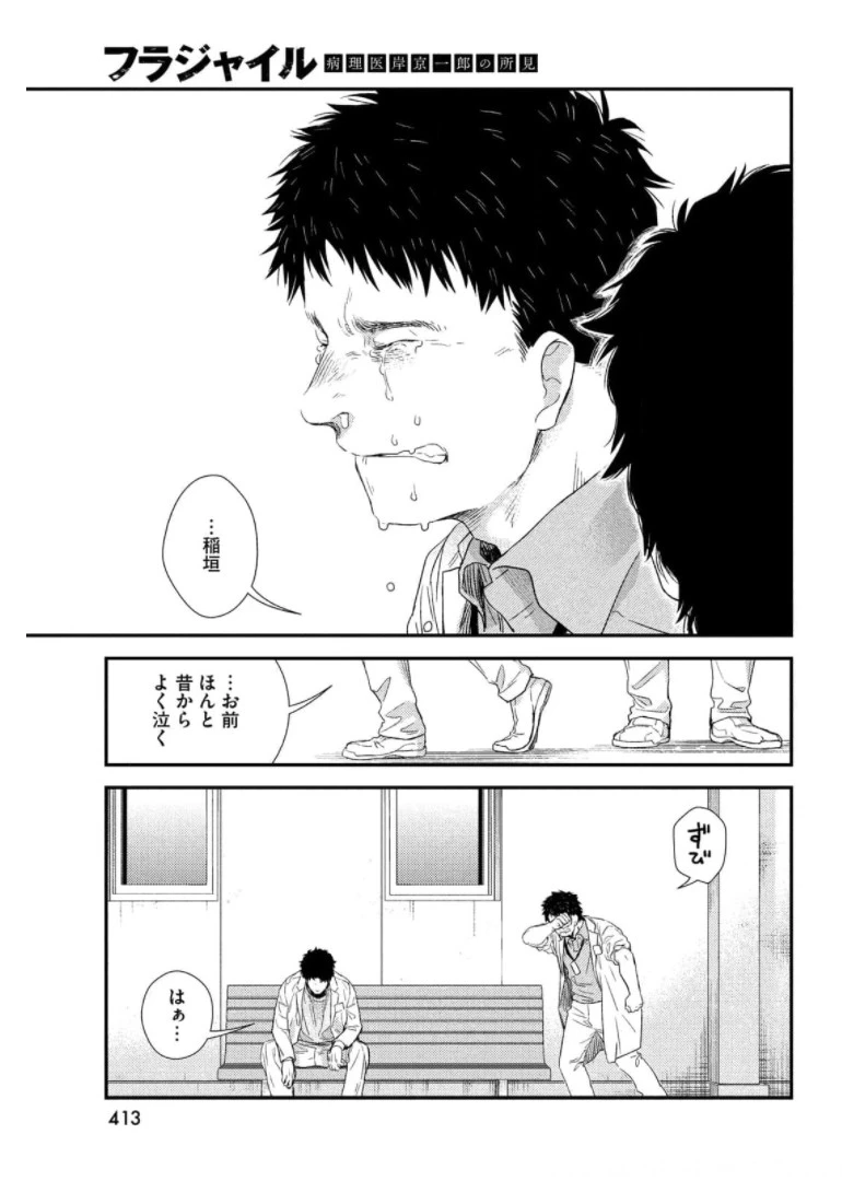 フラジャイル～病理医岸京一郎の所見～ 第87話 - 19