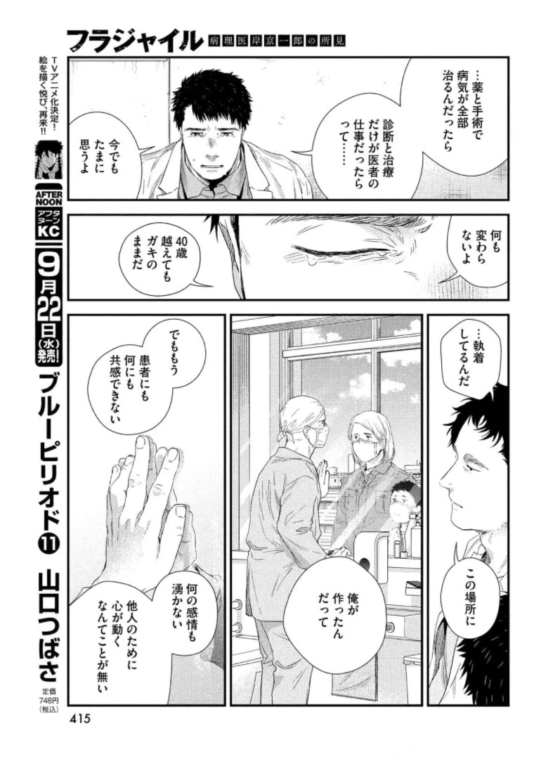 フラジャイル～病理医岸京一郎の所見～ 第87話 - 21