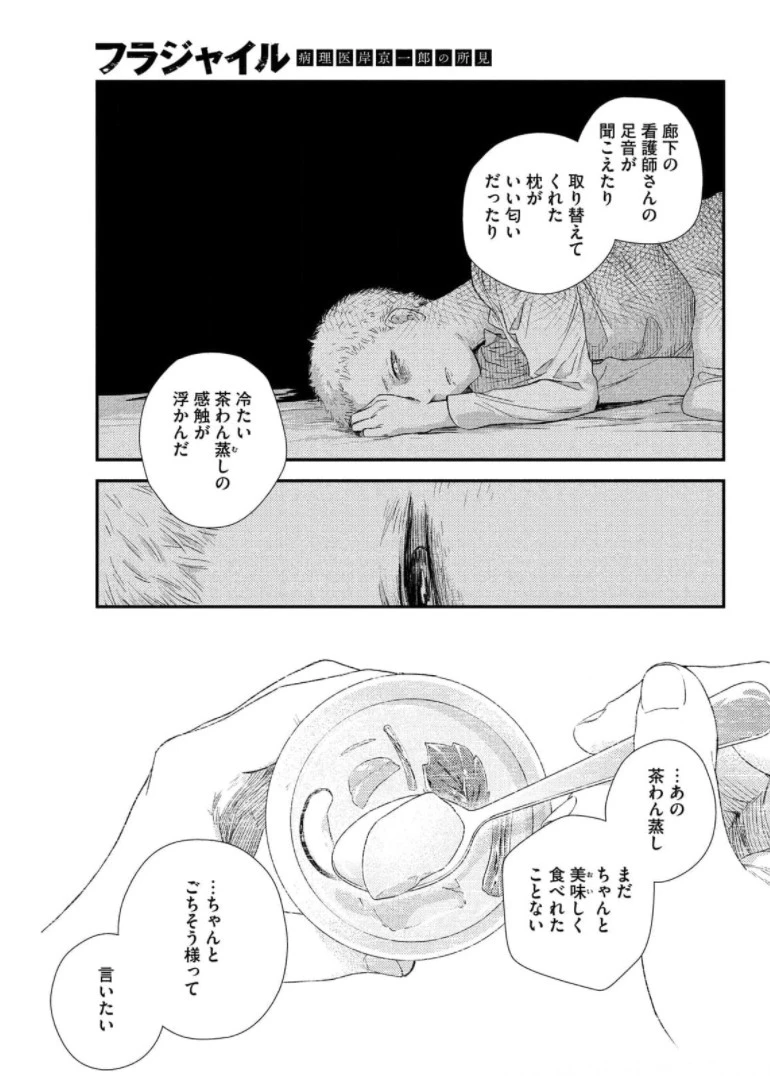 フラジャイル～病理医岸京一郎の所見～ 第87話 - 43