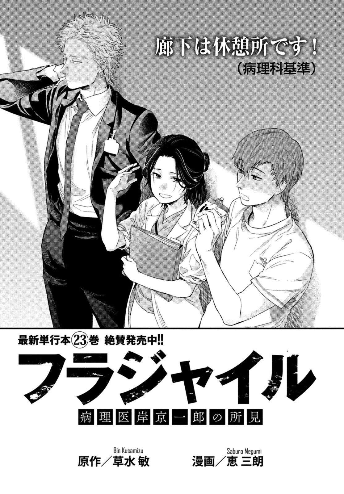 フラジャイル～病理医岸京一郎の所見～ 第98話 - 1