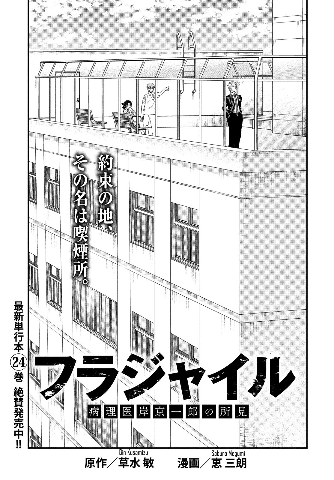 フラジャイル～病理医岸京一郎の所見～ 第101話 - 1