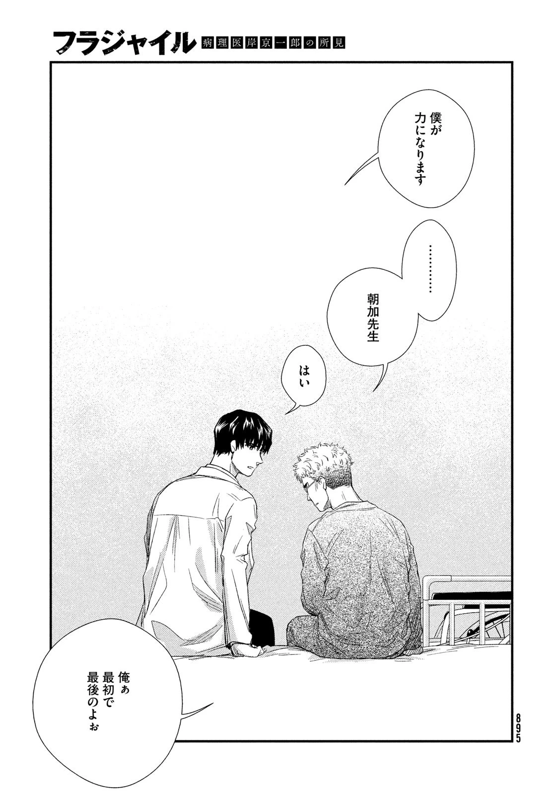 フラジャイル～病理医岸京一郎の所見～ 第106話 - 45