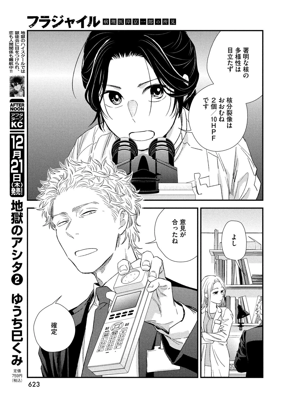 フラジャイル～病理医岸京一郎の所見～ 第110話 - 17