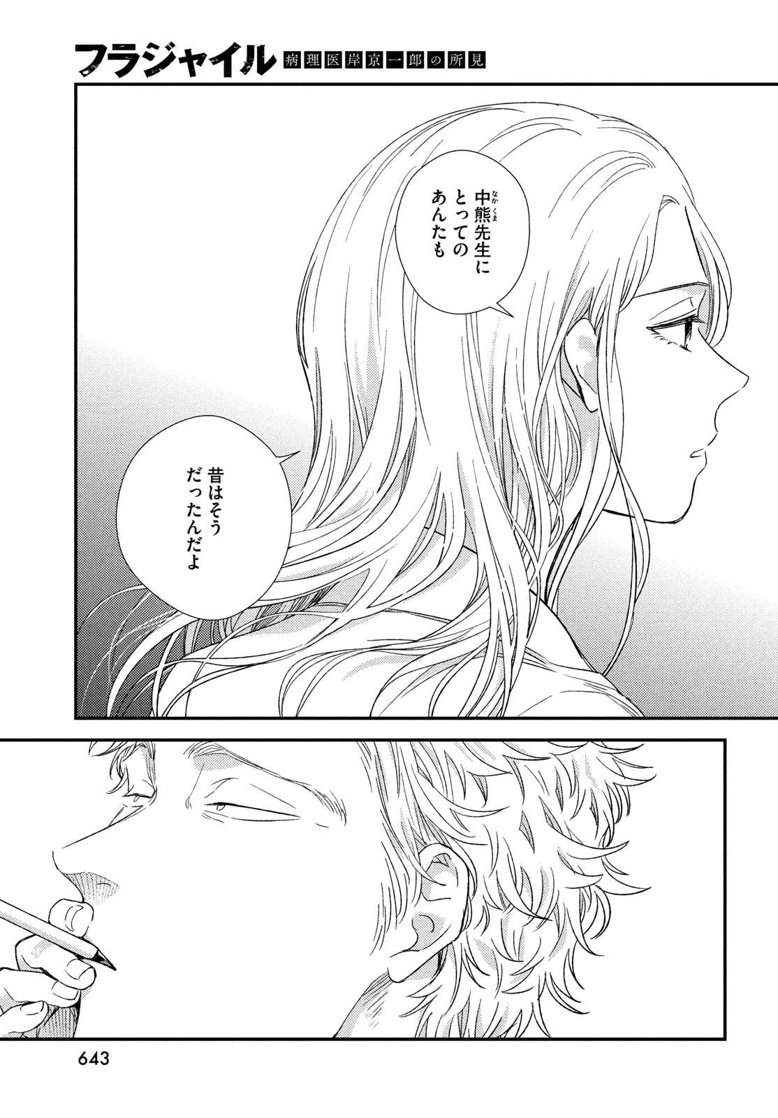 フラジャイル～病理医岸京一郎の所見～ 第110話 - 37