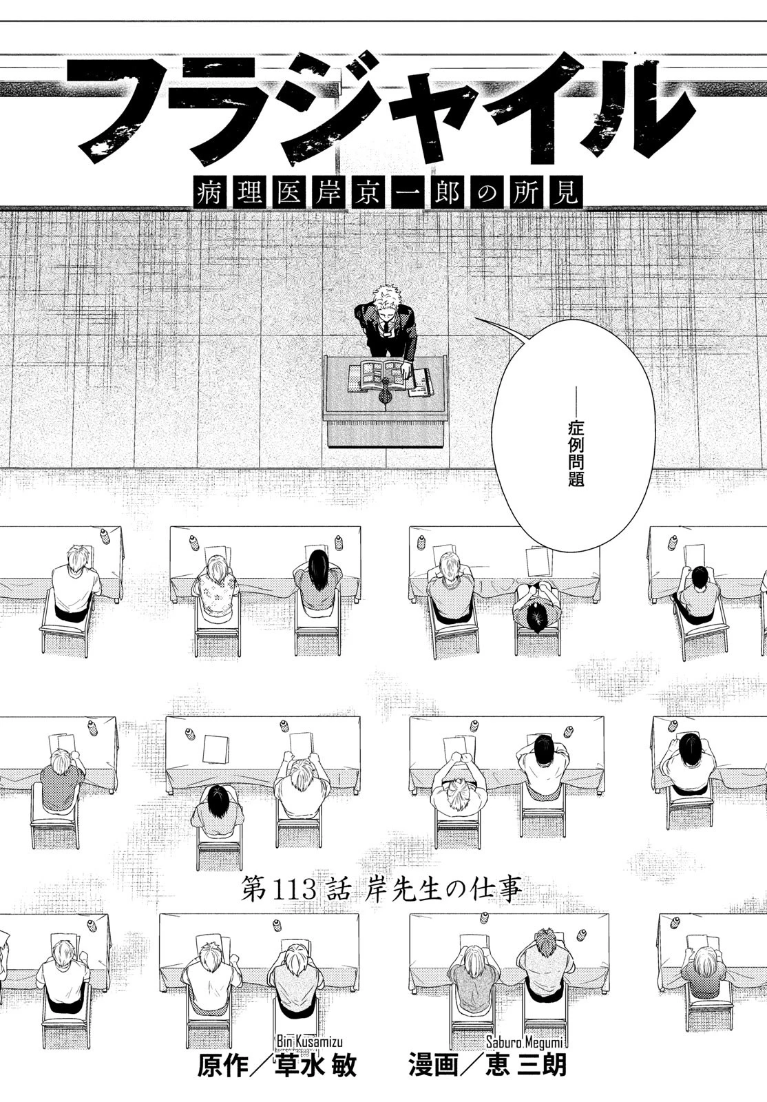 フラジャイル～病理医岸京一郎の所見～ 第113話 - 2