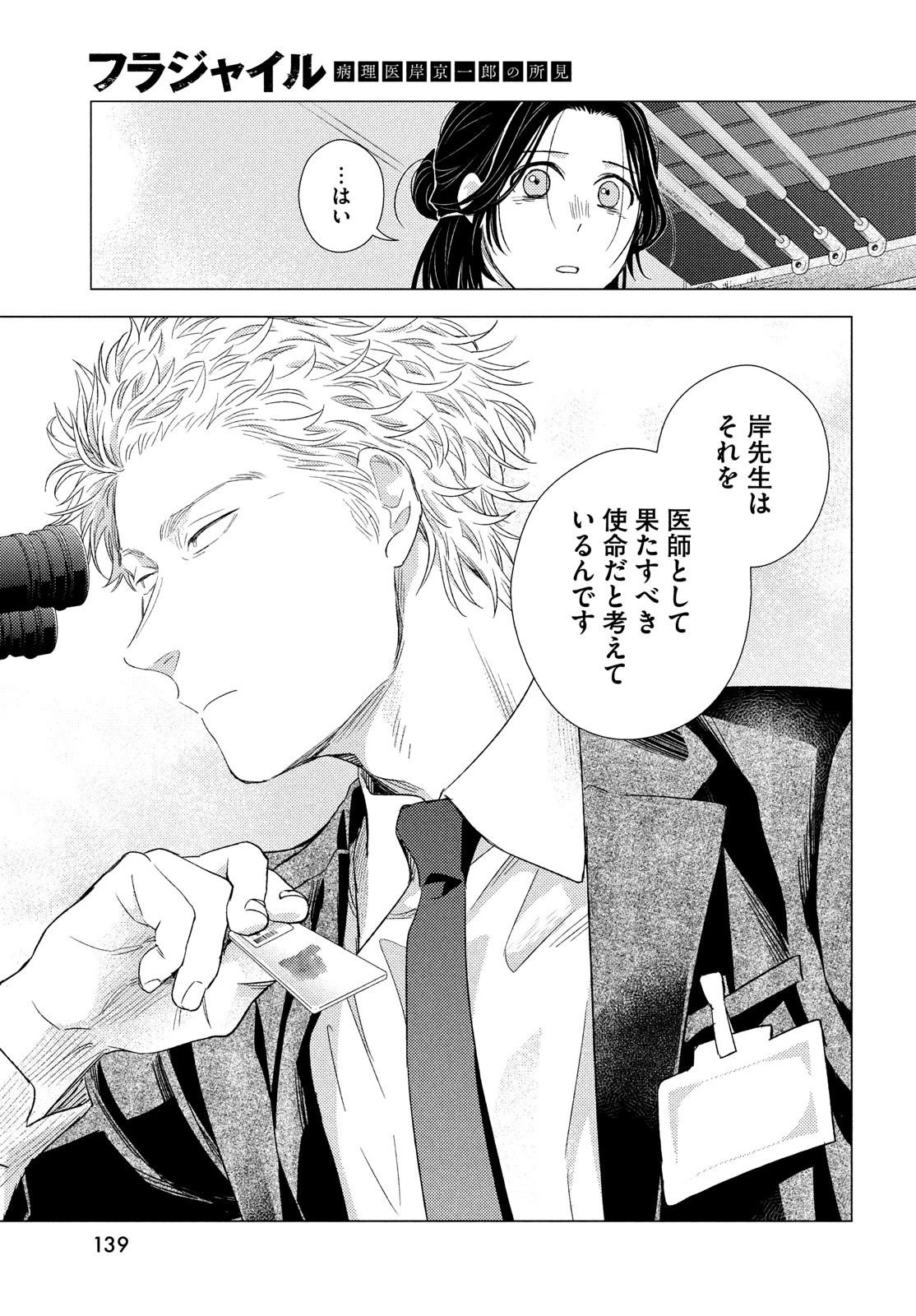フラジャイル～病理医岸京一郎の所見～ 第113話 - 27