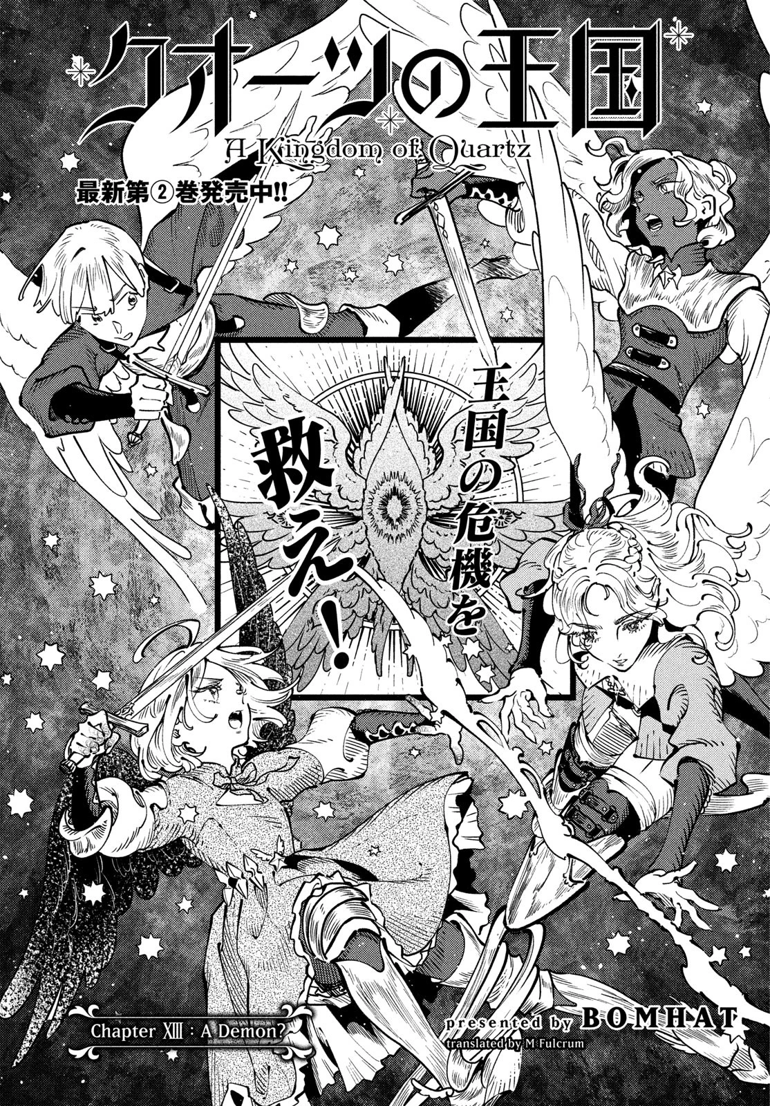 クオーツの王国 第13話 - 1