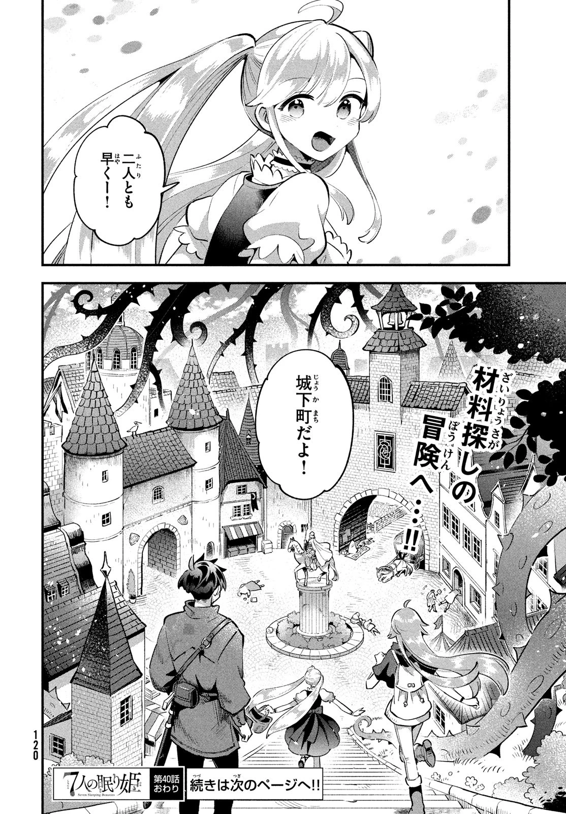 7人の眠り姫 第40話 - 14