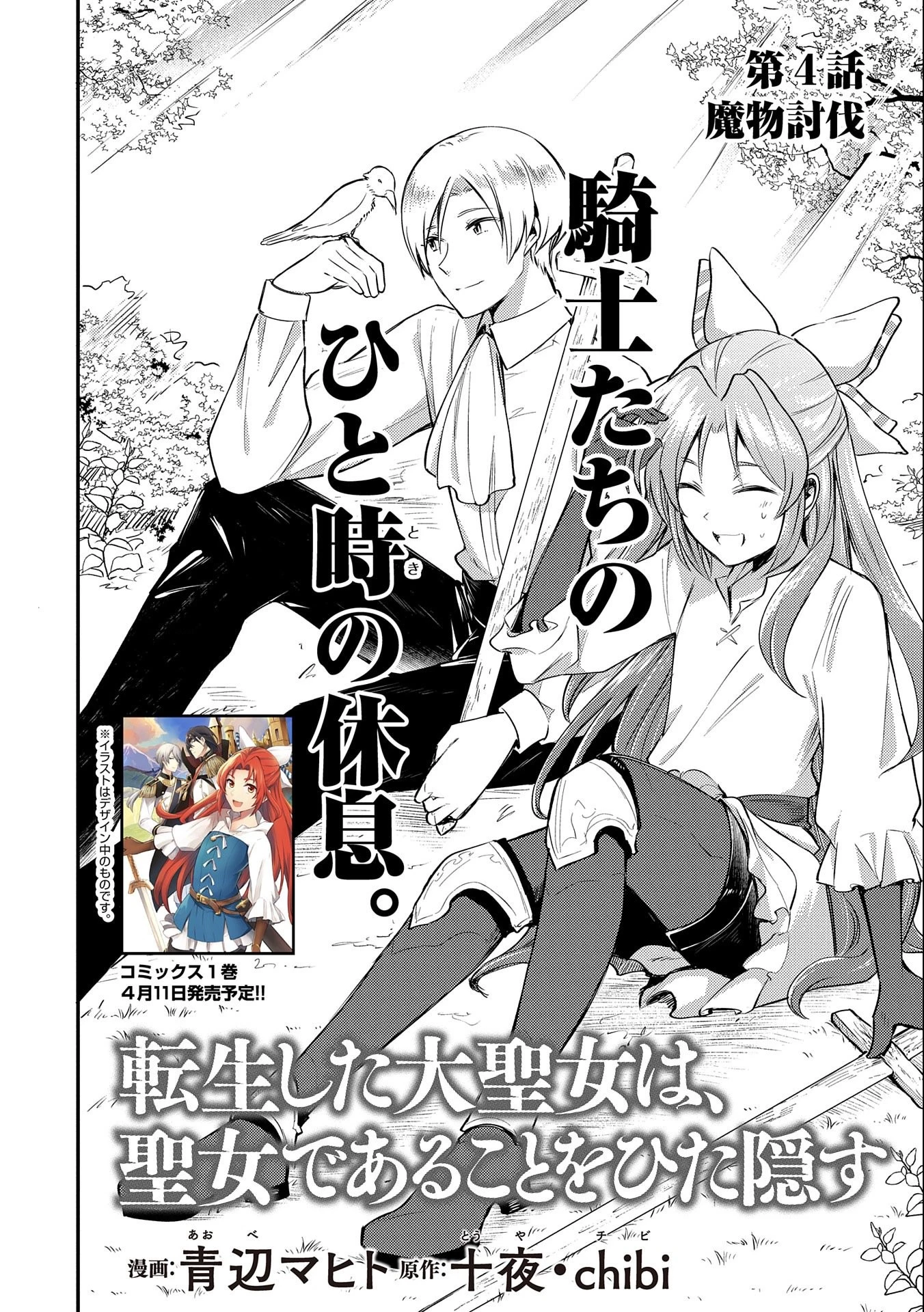 転生した大聖女は、聖女であることをひた隠す 第4話 - 4