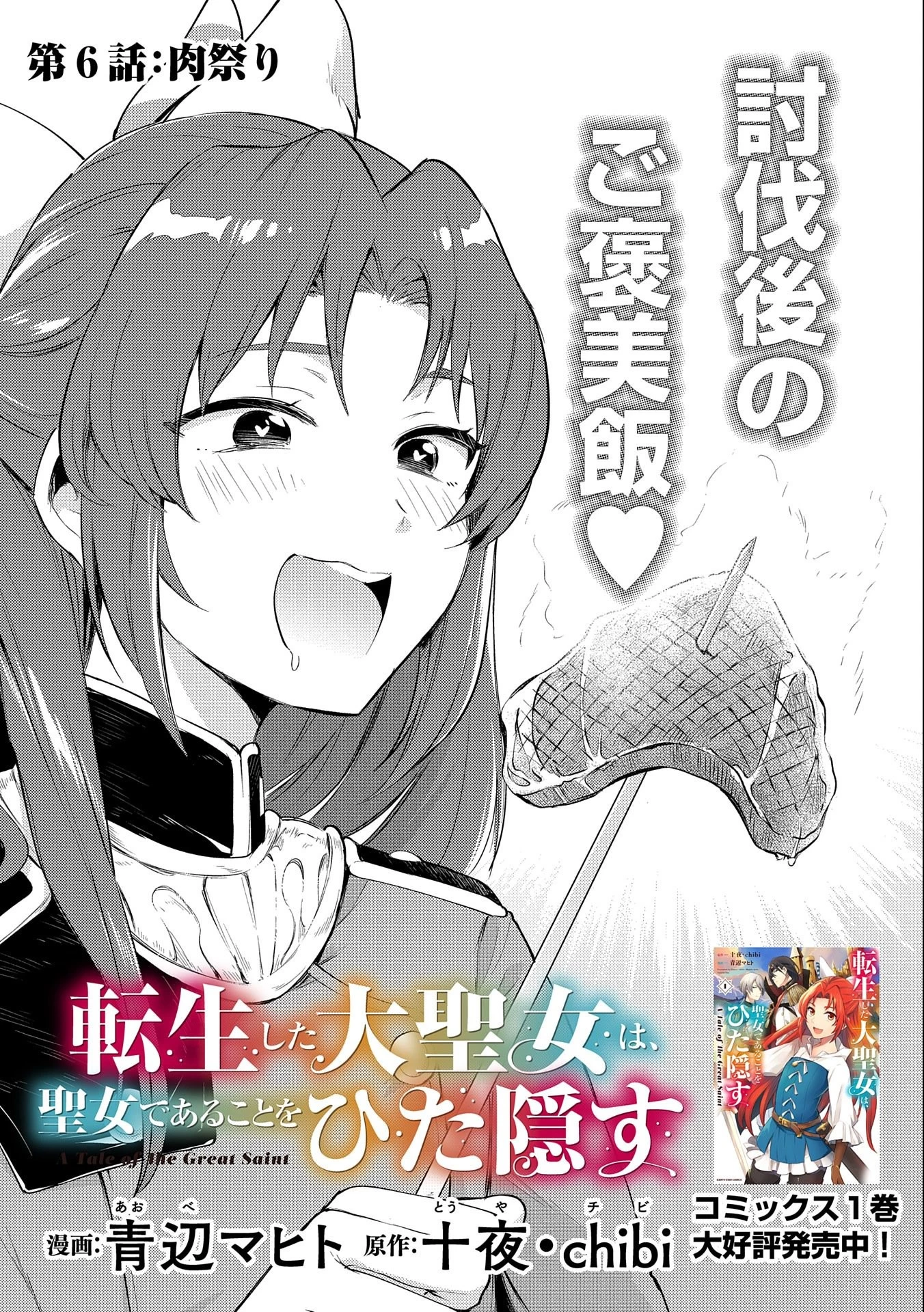 転生した大聖女は、聖女であることをひた隠す 第6話 - 1