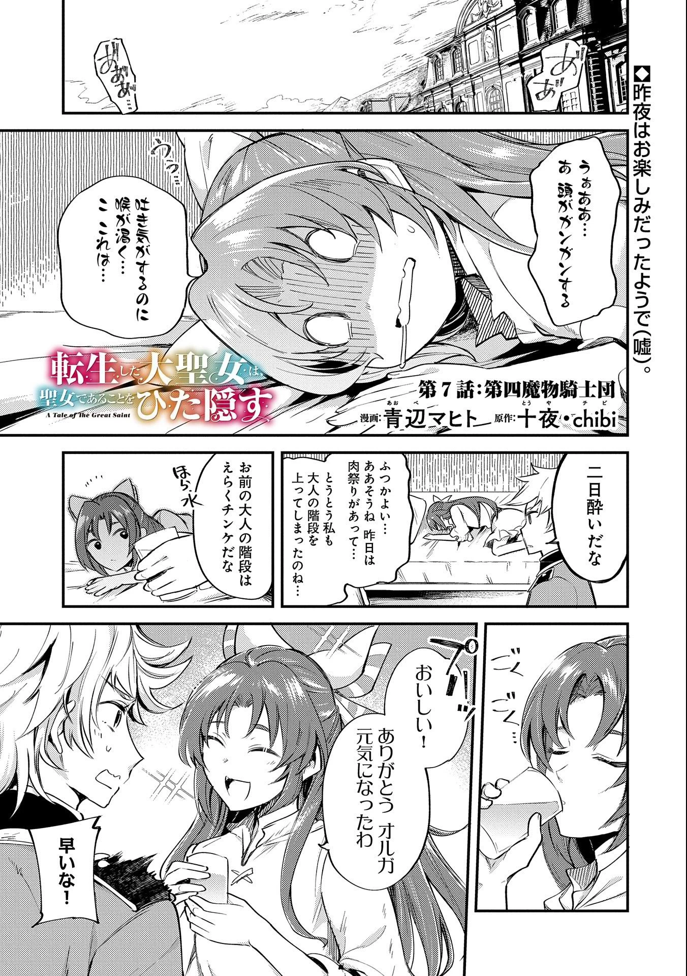 転生した大聖女は、聖女であることをひた隠す 第7話 - 1