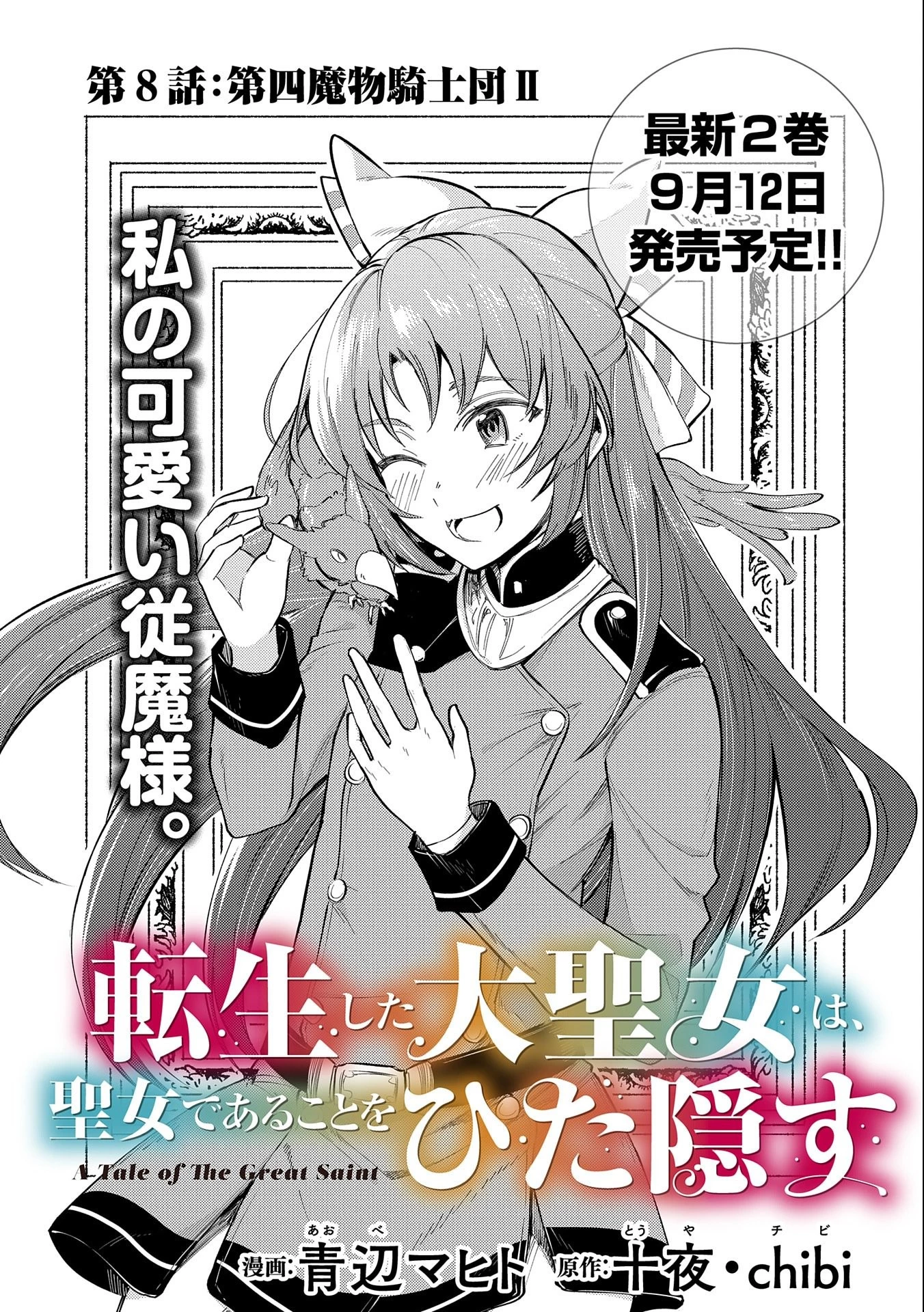 転生した大聖女は、聖女であることをひた隠す 第8話 - 1