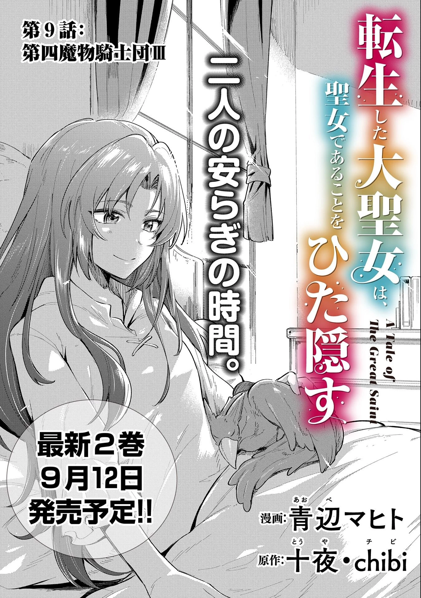 転生した大聖女は、聖女であることをひた隠す 第9話 - 1