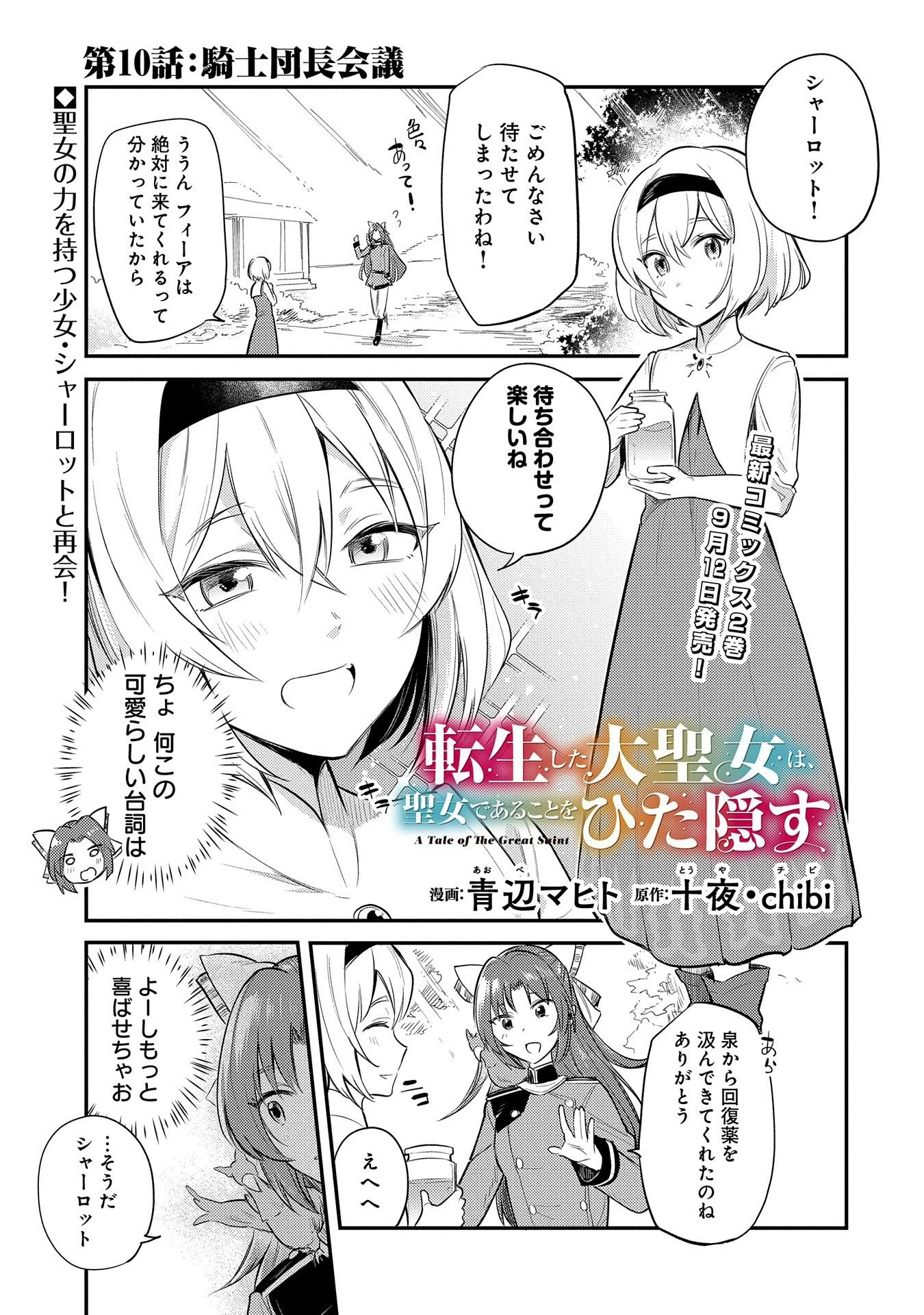 転生した大聖女は、聖女であることをひた隠す 第10話 - 1