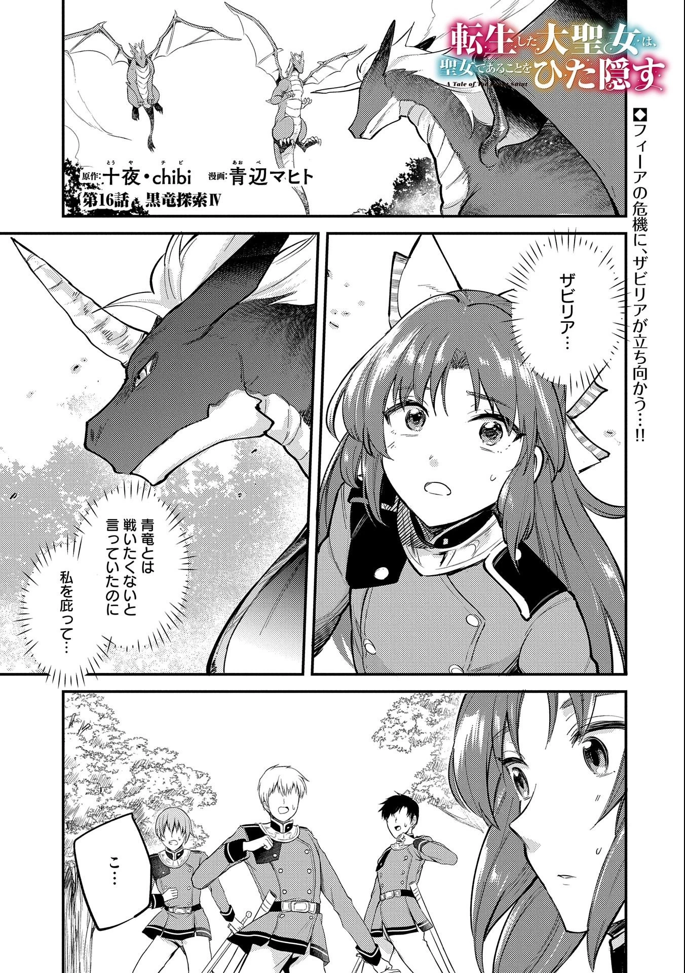 転生した大聖女は、聖女であることをひた隠す 第16話 - 1