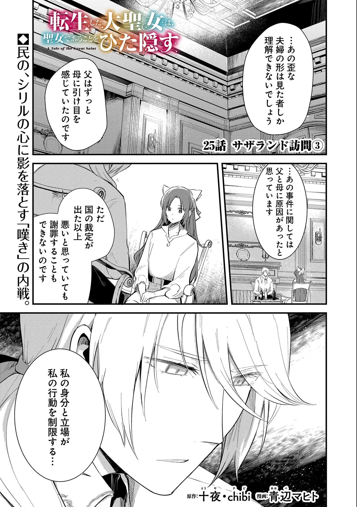 転生した大聖女は、聖女であることをひた隠す 第25話 - 1