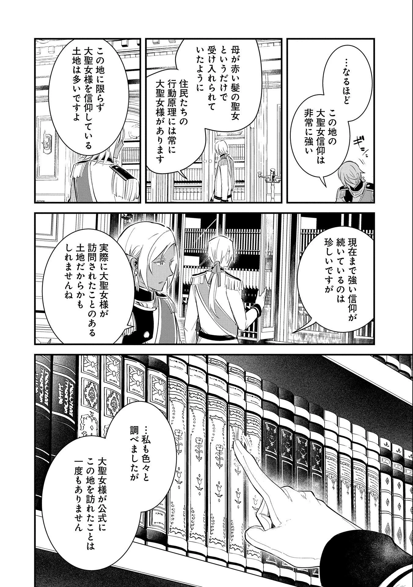 転生した大聖女は、聖女であることをひた隠す 第26話 - 36