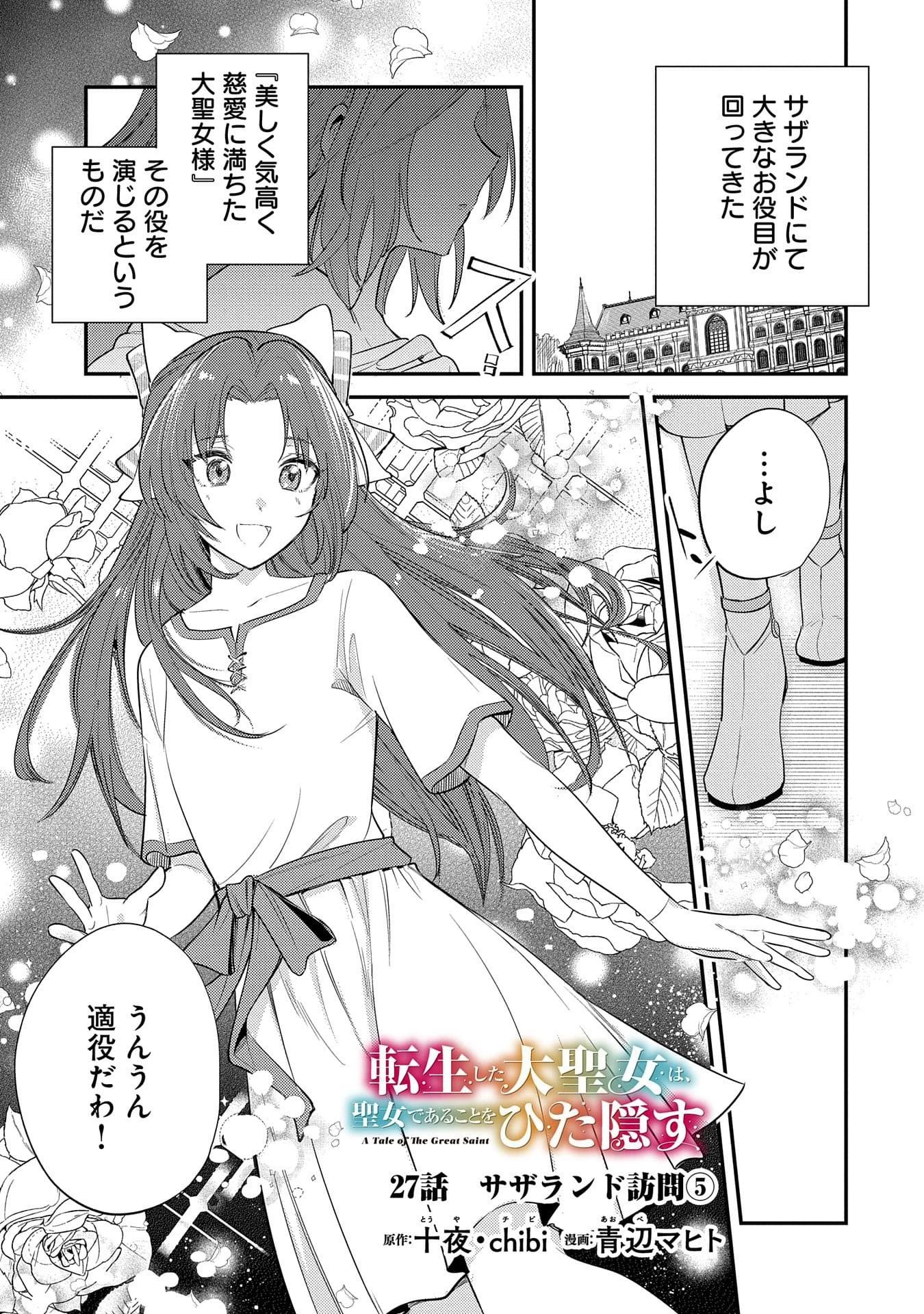 転生した大聖女は、聖女であることをひた隠す 第27話 - 1